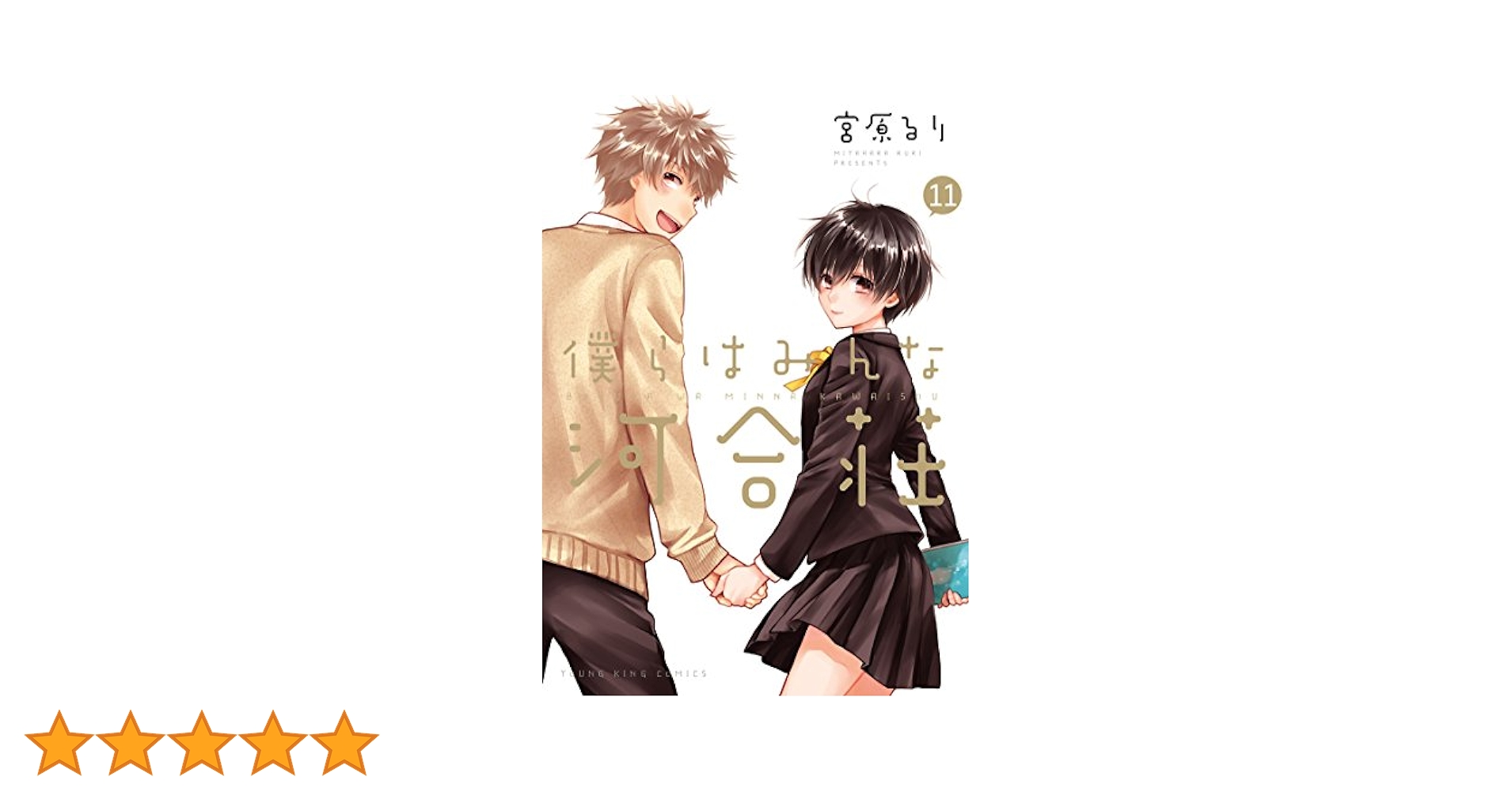 僕らはみんな河合荘(11) (ヤングキングコミックス) | 宮原るり